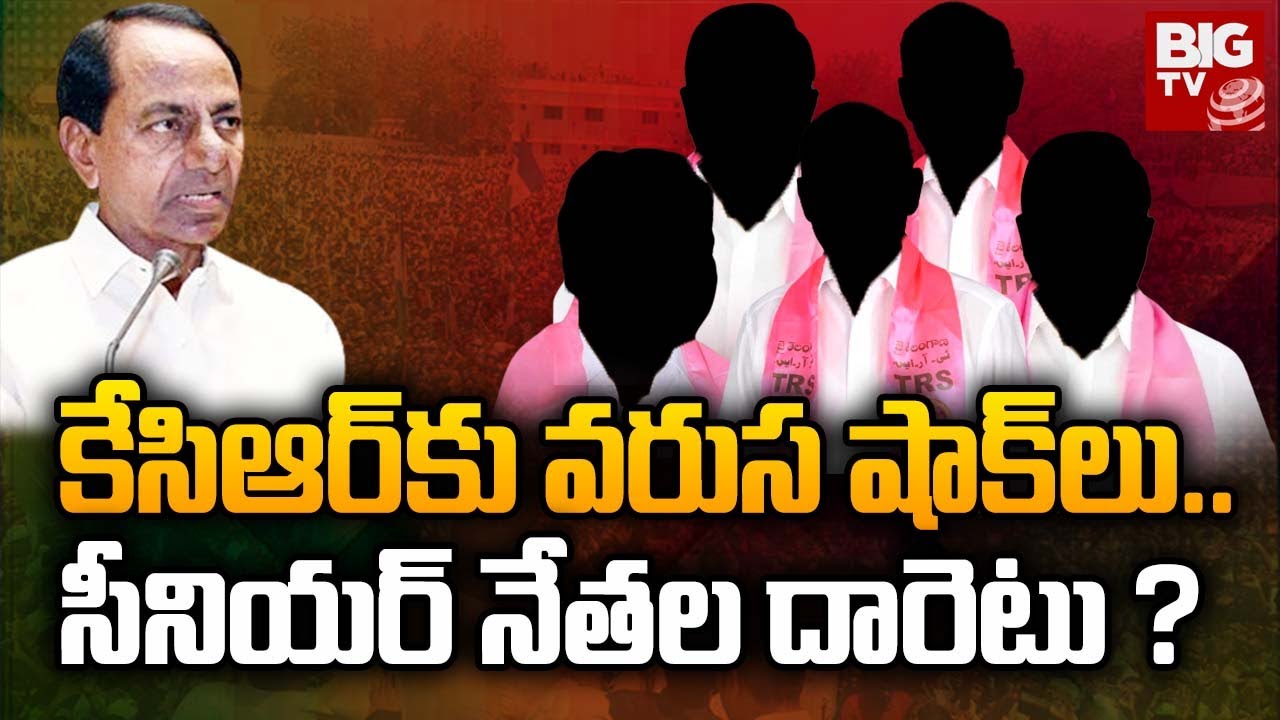 గులాబీ బాస్ కు ఝలక్ ఇస్తున్న సీనియర్ నేతలు