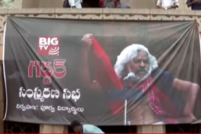 Gaddar : ప్రజాయుద్ధ నౌకకు అవమానం.. గద్దర్‌ సంస్మరణ సభపై సర్కార్ ఆంక్షలు..