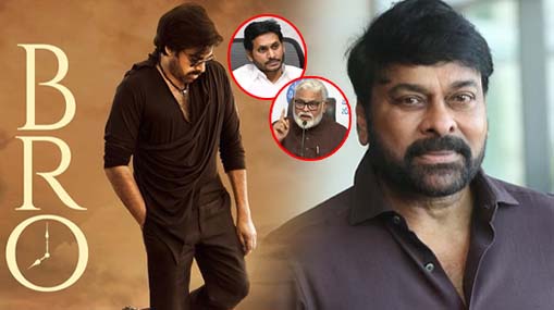 Chiranjeevi news: బ్రో వివాదం.. చిరంజీవి సెటైర్లు.. జగన్ పైనా..? అంబటిపైనా..?