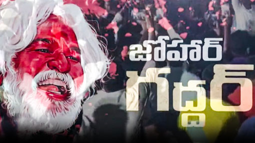 Gaddar: అధికార లాంఛనాలతో గద్దర్‌ అంత్యక్రియలు.. తొపులాటలో పత్రికా ఎడిటర్ కన్నుమూత..