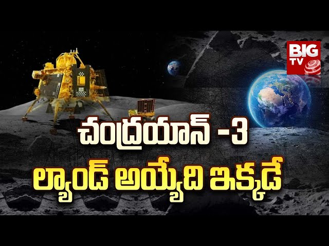 చంద్రయాన్ 3 లూనర్ ల్యాండింగ్ ప్లేస్ | ఇస్రో విజువల్స్ |