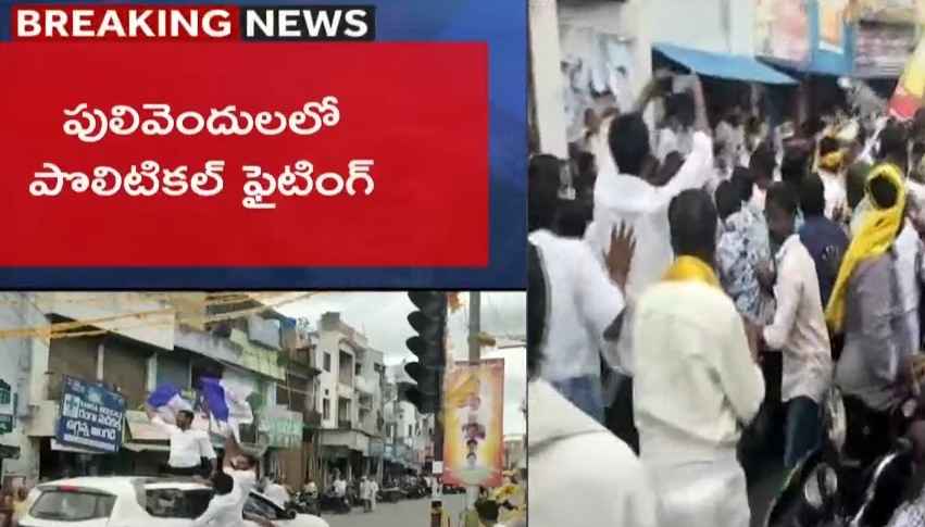 TDP: పులివెందుల సెంటర్లో ఫైటింగ్.. కొట్టుకున్న టీడీపీ, వైసీపీ..