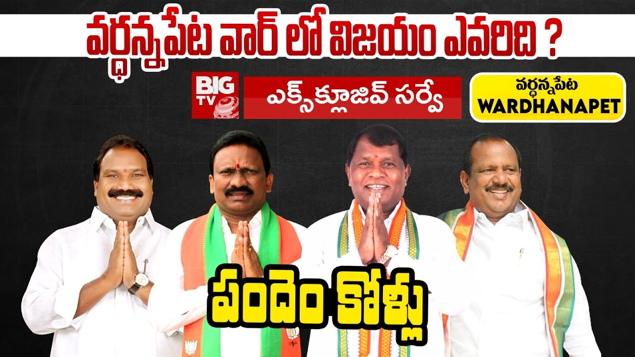 వర్థన్నపేట నియోజకవర్గం | తెలంగాణ ఎన్నికలు | సిరిసిల్ల రాజయ్య Vs ఆరూరి రమేష్