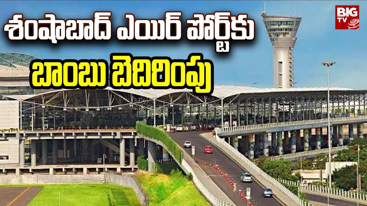 శంషాబాద్ విమానాశ్రయానికి బాంబు బెదిరింపు | తనిఖీలు చేపట్టారు