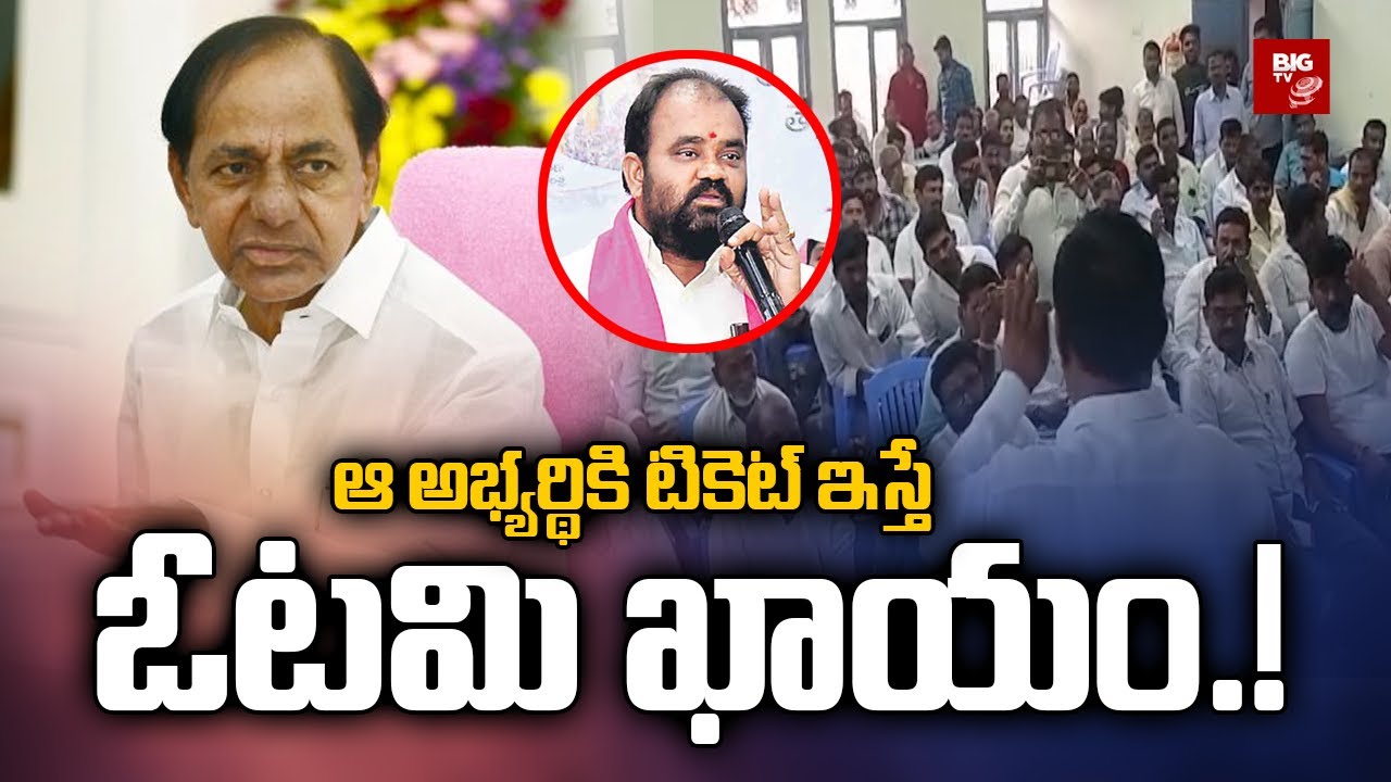 తెలంగాణలో ఎన్నికల వేడి: ఆ అభ్యర్థికి టికెట్ ఇస్తే ఓటమి ఖాయం