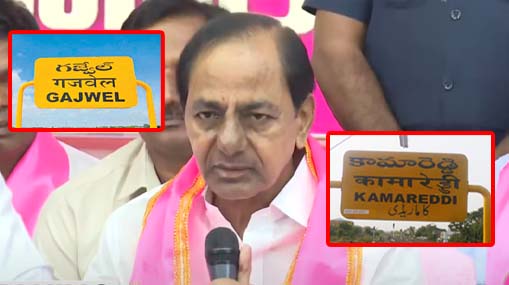 KCR : కేసీఆర్ కు  గజ్వేల్ లో ఓటమి భయం.. కామారెడ్డి నుంచీ పోటీ.. ముందే చెప్పిన రేవంత్