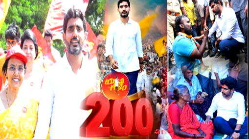 Nara Lokesh Padayatra: యువగళం @200 డేస్.. ఎన్ని కిలోమీటర్లు పాదయాత్ర సాగిందంటే?