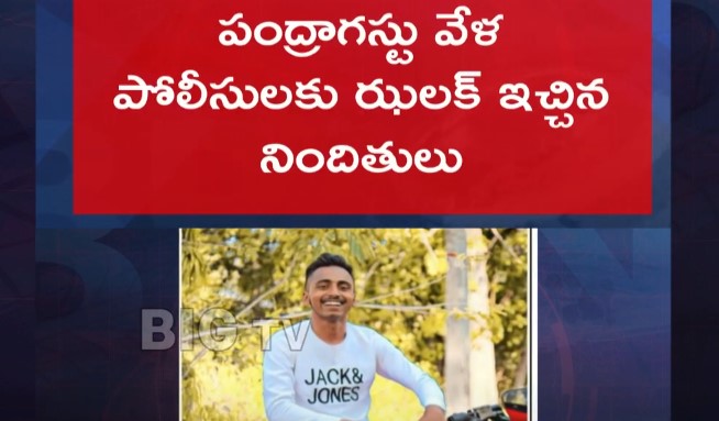 Police: పోలీస్ స్టేషన్‌ నుంచి దొంగలు ఎస్కేప్.. ఇండిపెండెన్స్ డే స్పెషల్..