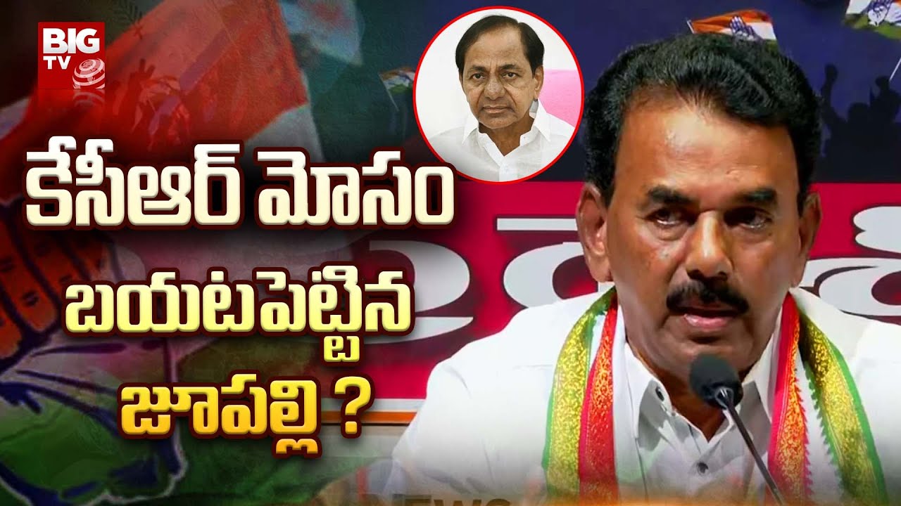 జూపల్లి కృష్ణారావు సంచలన వ్యాఖ్యలు BRS