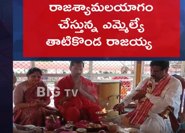 MLA: రాజయ్య రాజశ్యామల యాగం.. అందుకేనా?