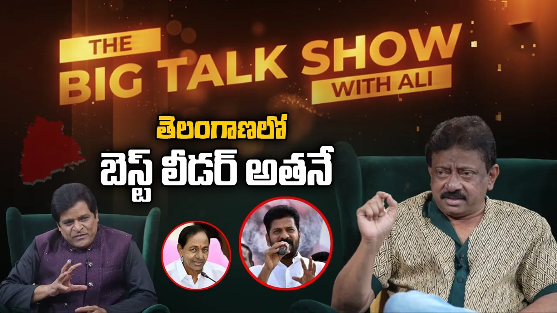 RGV Exclusive Interview: తెలంగాణలో.. బెస్ట్ లీడర్ అతనే..