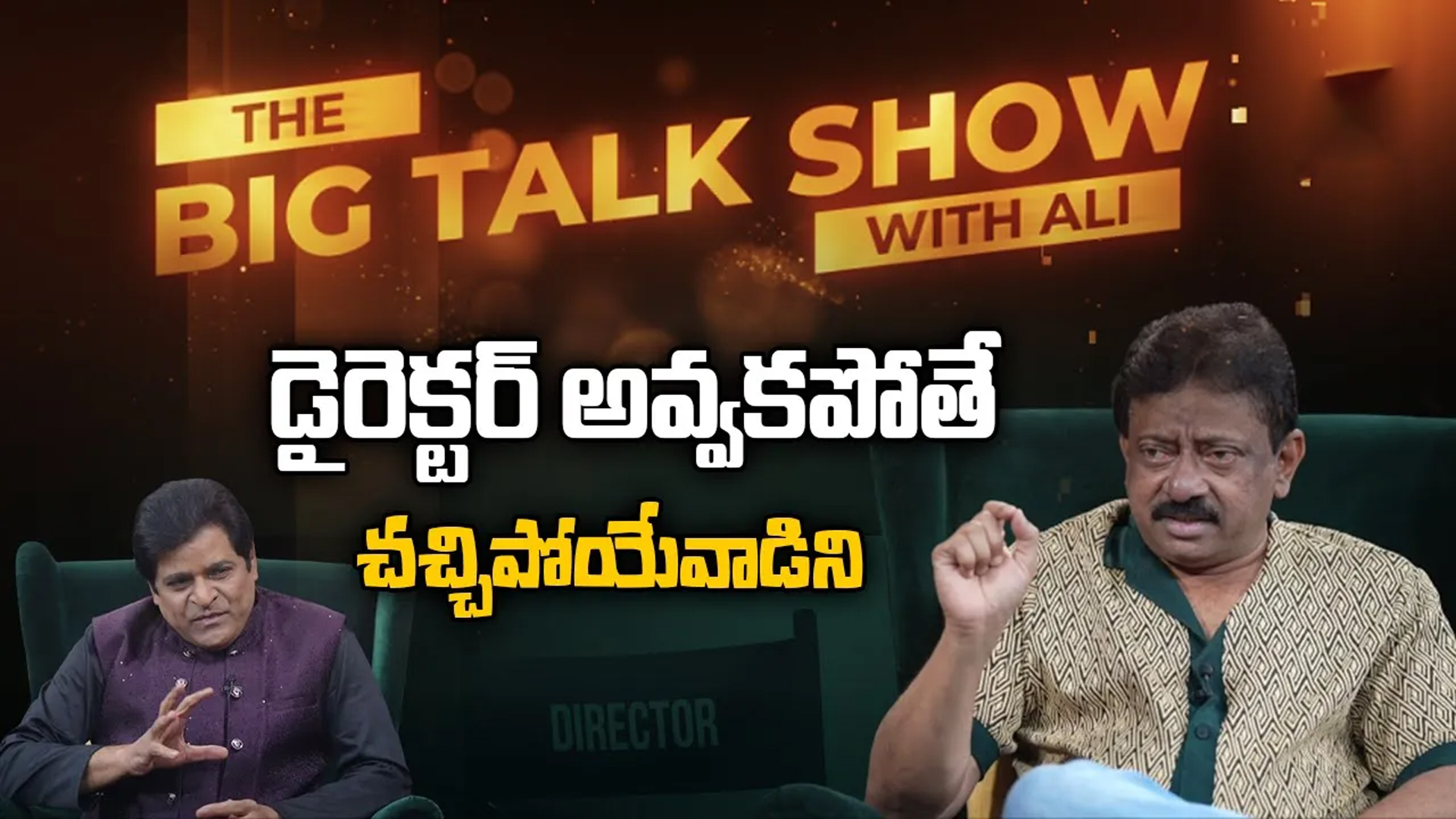 RGV Exclusive Interview: డైరెక్టర్ అవ్వకపోతే.. చచ్చిపోయేవాడిని..