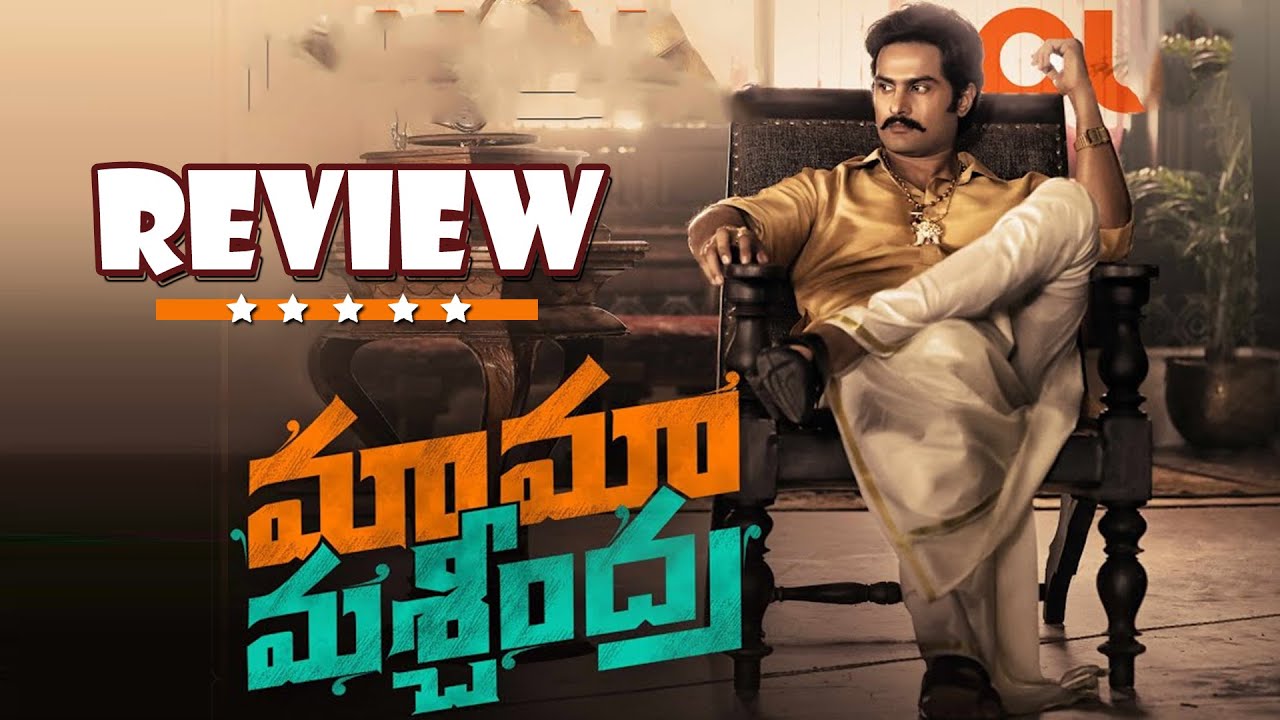 Mama Mascheendra Movie Review: మ్యాజిక్ తప్ప లాజిక్ మిస్ అయిన మామ మశ్చీంద్ర…