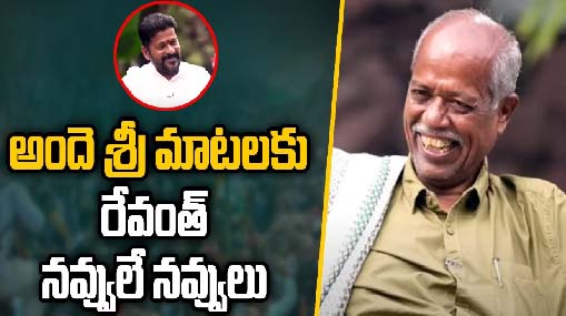 Revanth Non-Stop Laugh For Ande Sri Words : అందె శ్రీ మాటలకు రేవంత్ నవ్వులే నవ్వులు