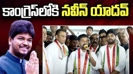 Naveen Yadav Joins Congress : కాంగ్రెస్‌లోకి నవీన్ యాదవ్