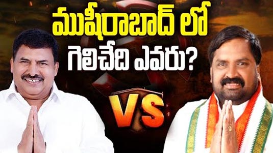 Musheerabad : బిగ్ టీవీ సర్వే.. పందెం కోళ్లు-2.. ముషీరాబాద్ మహారాజు ఎవరు ?