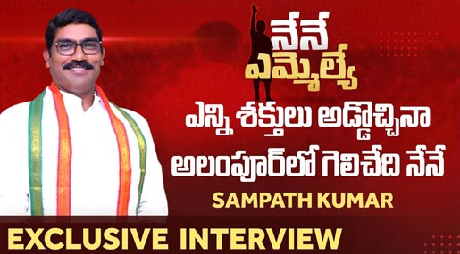 Sampath Kumar Alampur Congress MLA Candidate Exclusive Interview 