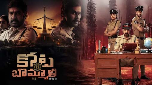 KotaBommali PS Movie Review : లింగి లింగి లింగిడి.. థియేటర్లో సందడి చేస్తున్న కోటబొమ్మాళి