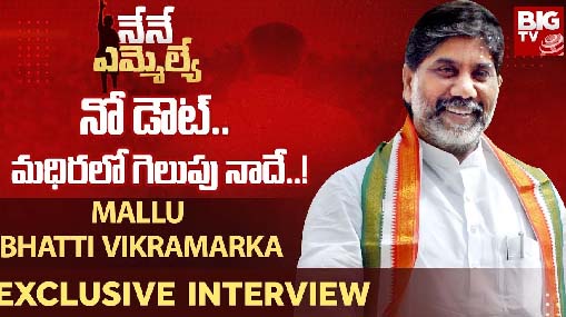 Mallu Bhatti Vikramarka Madhira Congress MLA Candidate Exclusive Interview 