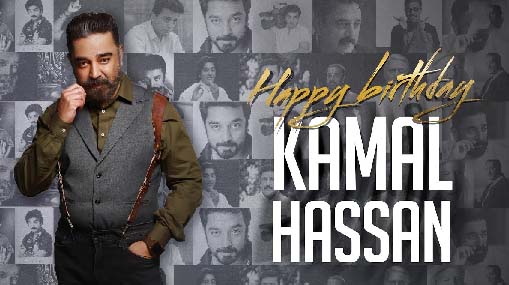 Kamal Haasan : విశ్వనట కమలం.. బర్త్ డే స్పెషల్