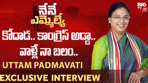 Uttam Padmavati Kodada Congress MLA Candidate Exclusive Interview