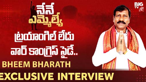 Bhim Bharat Chevella Congress MLA Candidate Exclusive Interview