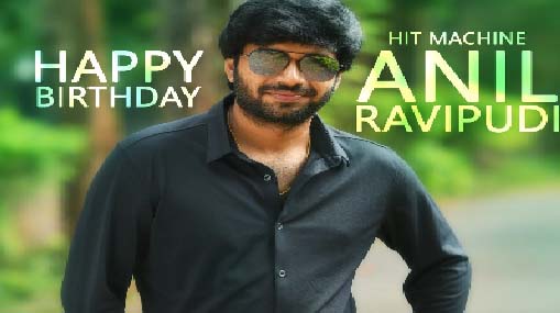 Anil Ravipudi : ఫన్ తో ఫ్రస్టేషన్ పోగొట్టే క్రేజీ డైరెక్టర్.. అనిల్ బర్త్ డే  స్పెషల్..