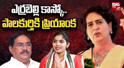 Priyanka Gandhi’s Tour Schedule In Telangana:ఎర్రబెల్లి కాస్కో పాలకుర్తికి ప్రియాంక