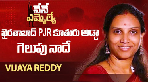 P.Vijaya Reddy : ఖైరతాబాద్ గడ్డ.. మళ్లీ కాంగ్రెస్ కు అడ్డగా విజయారెడ్డి మారుస్తారా?