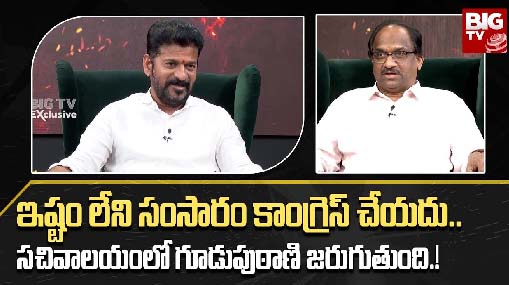 Revanth Reddy Interview: ఇష్టం లేని సంసారం కాంగ్రెస్ చేయదు.. సచివాలయంలో గూడుపుఠాణి జరుగుతుంది.!