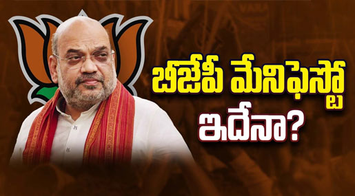 T BJP Election Manifesto 2023 : బీజేపీ మేనిఫెస్టో ఇదేనా? 