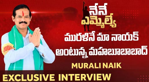 Murali Naik Mahabubabad Congress MLA Candidate Exclusive Interview