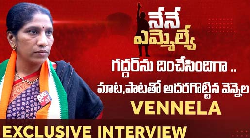 Gaddar Daughter Vennela Interview 