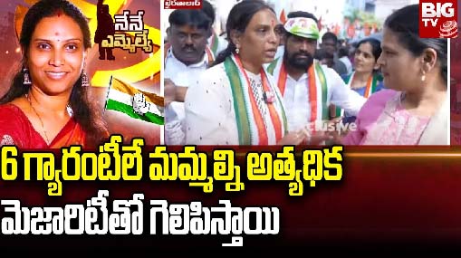 Vijaya Reddy On 6 Guarantees : 6 గ్యారంటీలే మమ్మల్ని అత్యధిక మెజారిటీతో గెలిపిస్తాయి