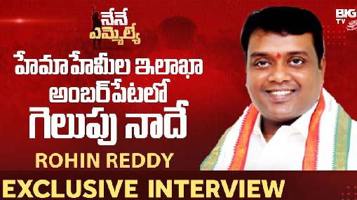 Rohin Reddy Amberpet Congress MLA Candidate Exclusive Interview