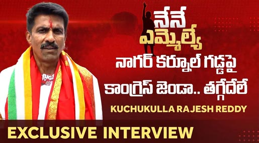 Kuchukulla Rajesh Reddy Nagarkurnool Congress MLA Candidate Interview