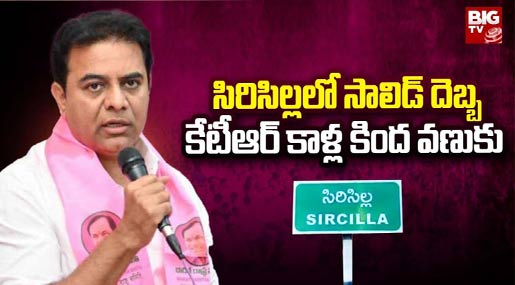 సిరిసిల్లలో సాలిడ్ దెబ్బకేటీఆర్‌ కాళ్ల కింద వణుకు