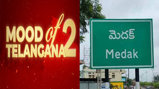 Medak Politics: మూడ్ ఆఫ్ తెలంగాణలో.. ఉమ్మడి మెదక్ జిల్లాలో సంచలన ఫలితాలు వస్తాయా?