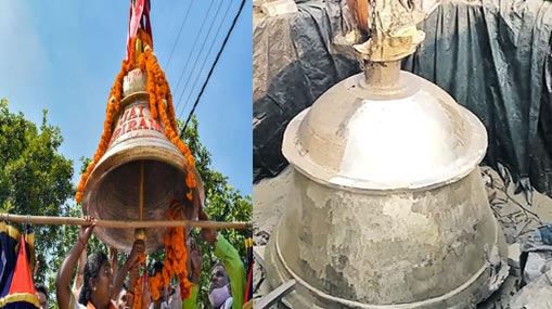 Ayodhya Bell : అయోధ్య రాముడికి విరాళంగా భారీ గంట.. ఏకంగా రూ.25 లక్షలతో..