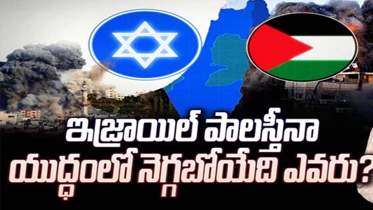 ISRAEL-PALESTINE : ఇజ్రాయిల్ పాలస్తీనా యుద్ధంలో నెగ్గబోయేది ఎవరు?