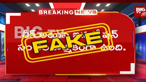 Fake Campaign : బిగ్‌టీవీ లోగోతో సోషల్‌ మీడియాలో ఫేక్‌ ప్రచారం.. టార్గెట్ సునీల్ కనుగోలు టీమ్‌..