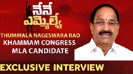 Thummala Nageswara Rao Khammam Congress MLA Candidate Exclusive Interview