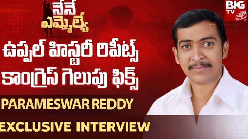 Parameswar Reddy Uppal Congress MLA Candidate Exclusive Interview