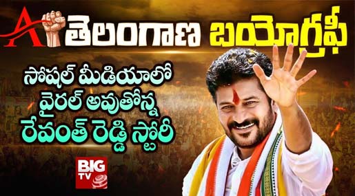 Anumula Revanth Reddy Documentary | రేవంత్ రెడ్డి డాక్యుమెంటరీ