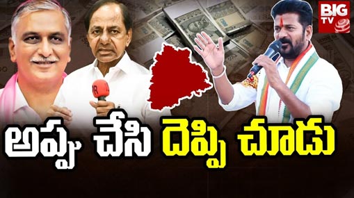 Telangana State Debts : అప్పు చేసి.. దెప్పి చూడు..