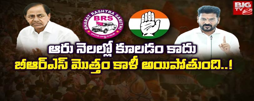 TS Congress vs BRS Party