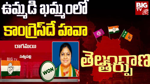 Congress in Khammam: ఉమ్మడి ఖమ్మం జిల్లాలో.. కాంగ్రెస్‌ విజయదుందుభి