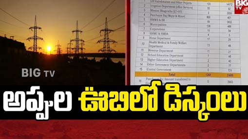 TS Debts : తెలంగాణలో హాట్ టాపిక్ గా శ్వేతపత్రాల వ్యవహారం.. అప్పుల ఊబిలో డిస్కంలు..