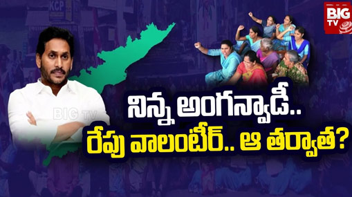 AP Protests: ఏపీలో రోడ్డెక్కుతున్న కార్మికలోకం.. నెక్ట్స్ వాలంటీర్ల వంతు ?