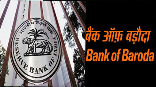 Bank of Baroda: బ్యాంక్ ఆఫ్ బరోడాకు భారీ జరిమానా విధించిన RBI